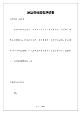 2024保修服务承诺书_2