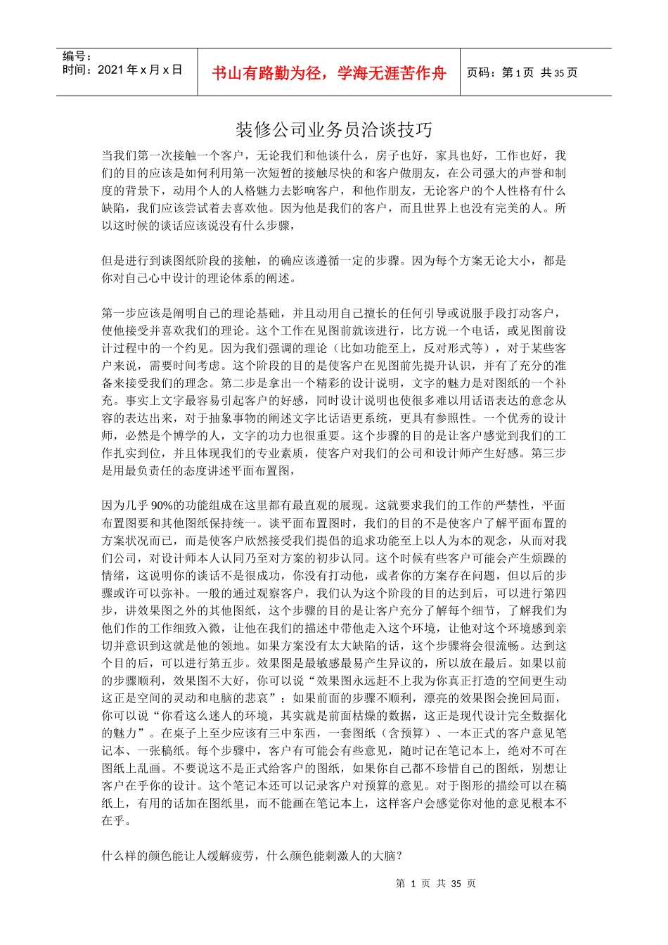 装修公司业务管理及管理知识技巧_第1页