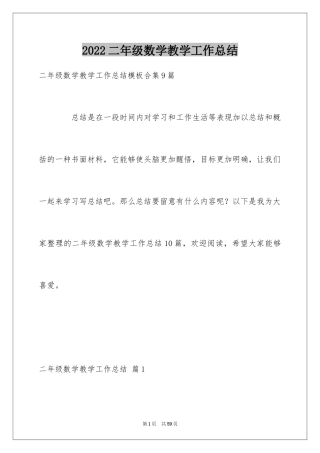 2024二年级数学教学工作总结_23