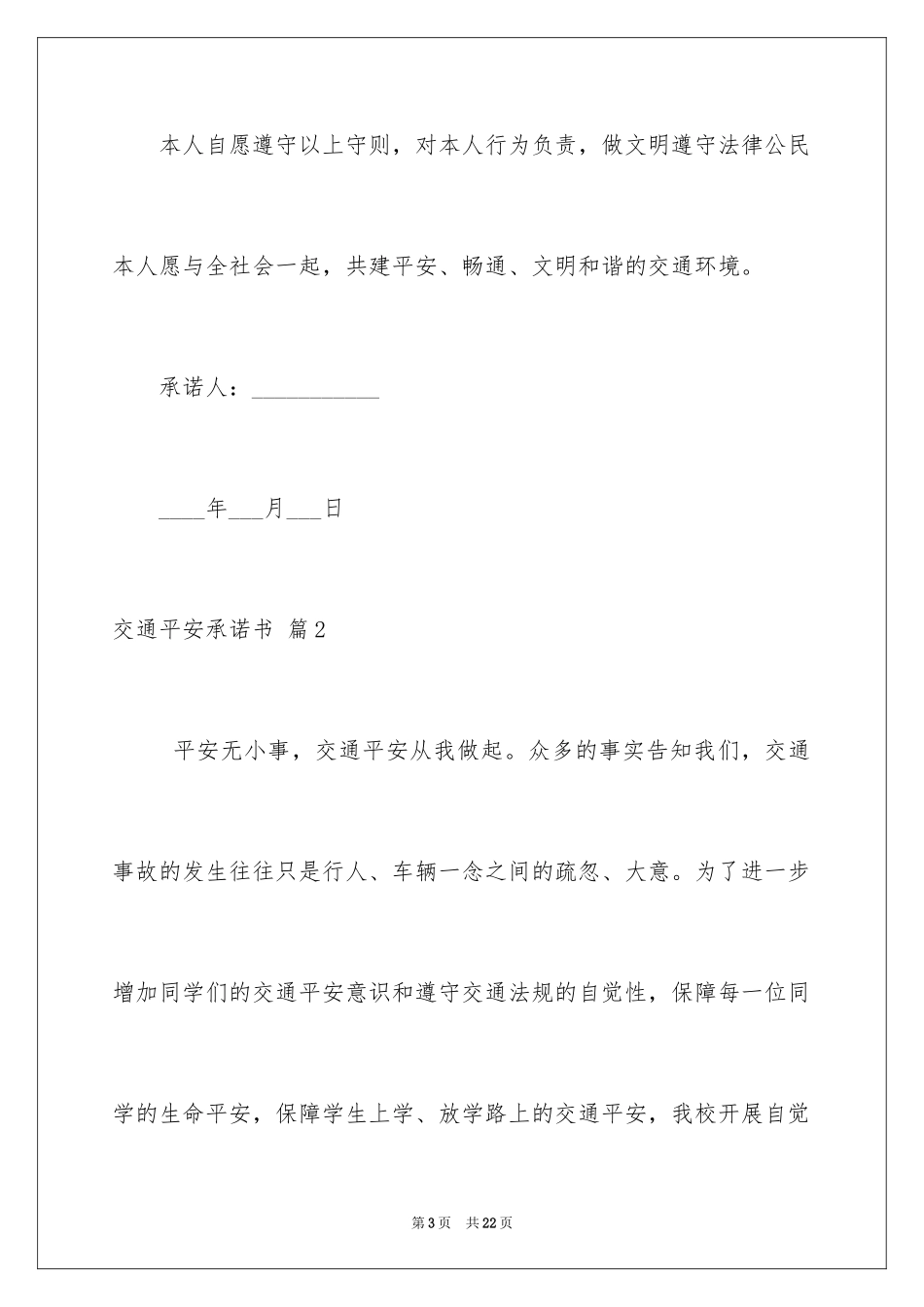 2024交通安全承诺书_48_第3页