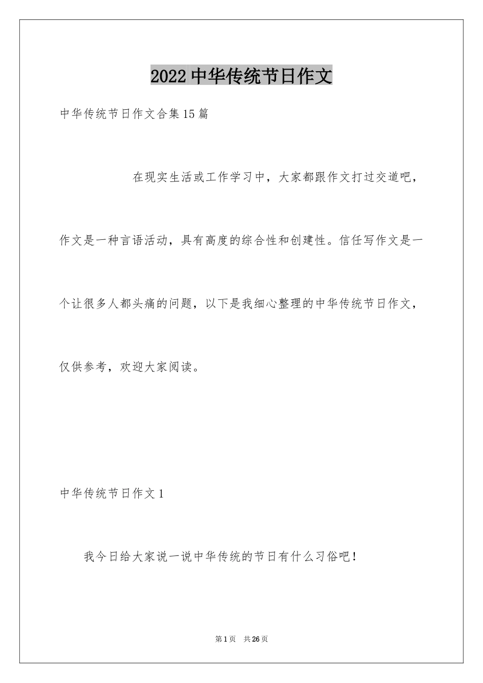 2024中华传统节日作文_22_第1页