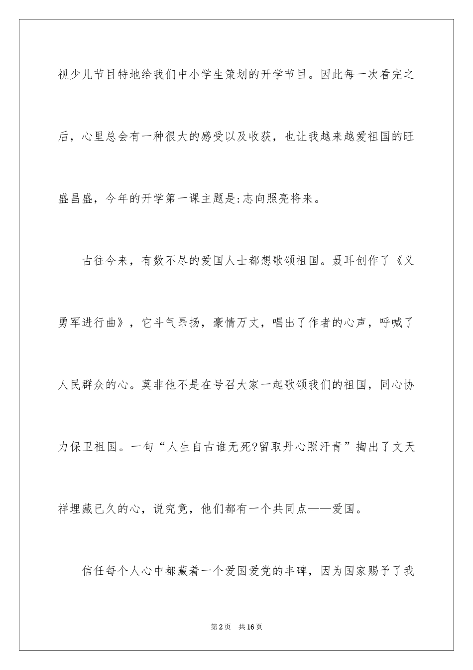 2024《开学第一课》理想照亮未来观后感600字_第2页