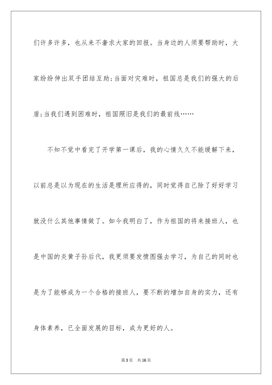 2024《开学第一课》理想照亮未来观后感600字_第3页