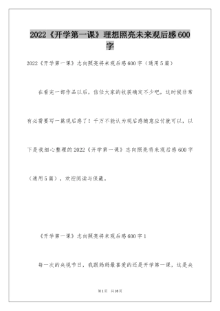 2024《开学第一课》理想照亮未来观后感600字