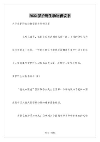 2024保护野生动物倡议书_14