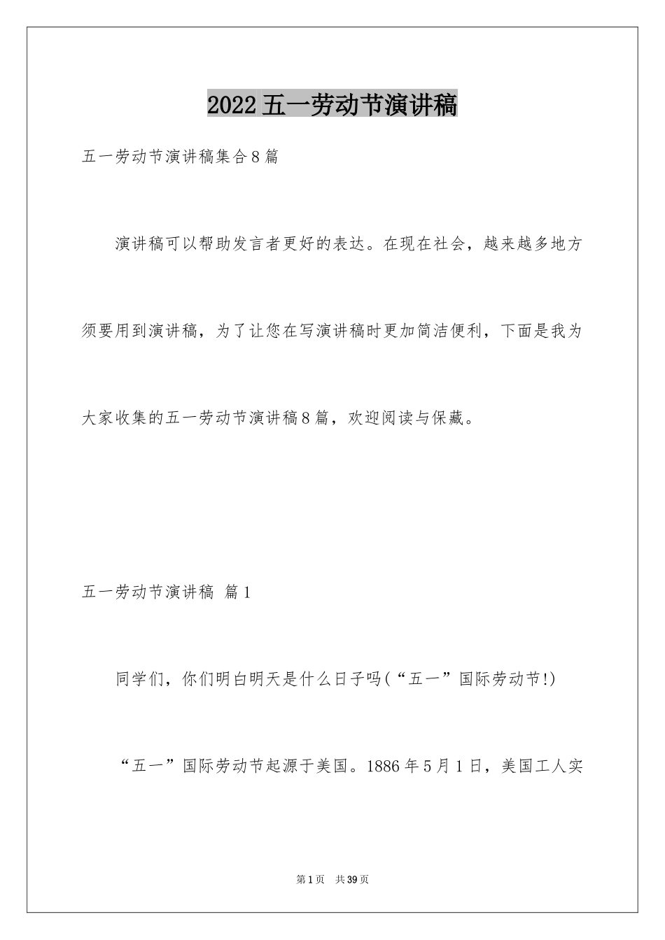 2024五一劳动节演讲稿_1705_第1页