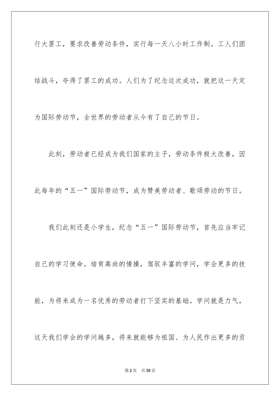 2024五一劳动节演讲稿_1705_第2页