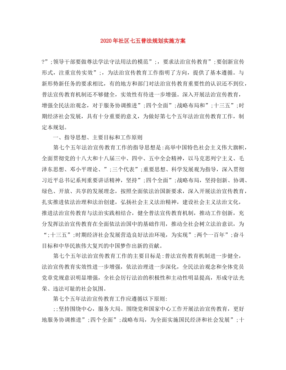 2020年社区七五普法规划实施方案 _第1页