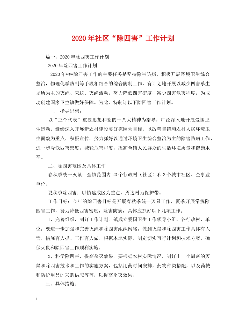 2020年社区“除四害”工作计划 _第1页