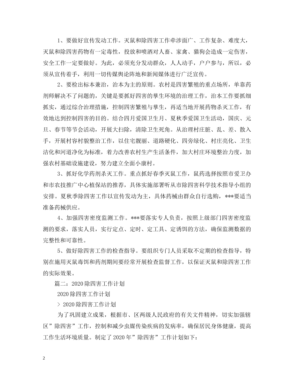 2020年社区“除四害”工作计划 _第2页