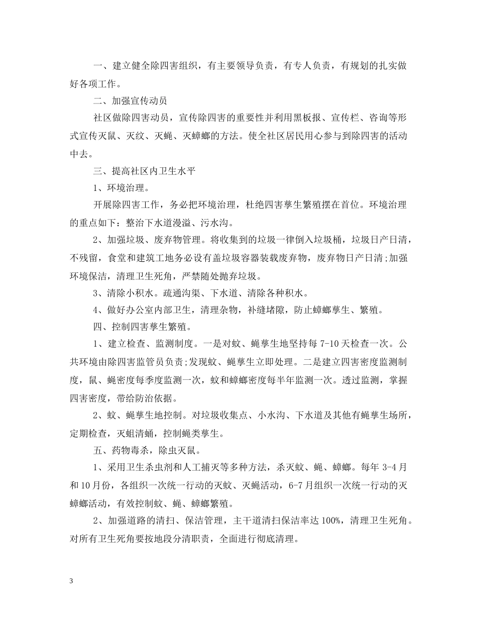 2020年社区“除四害”工作计划 _第3页