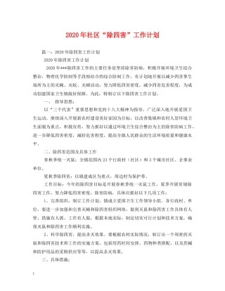 2020年社区“除四害”工作计划 