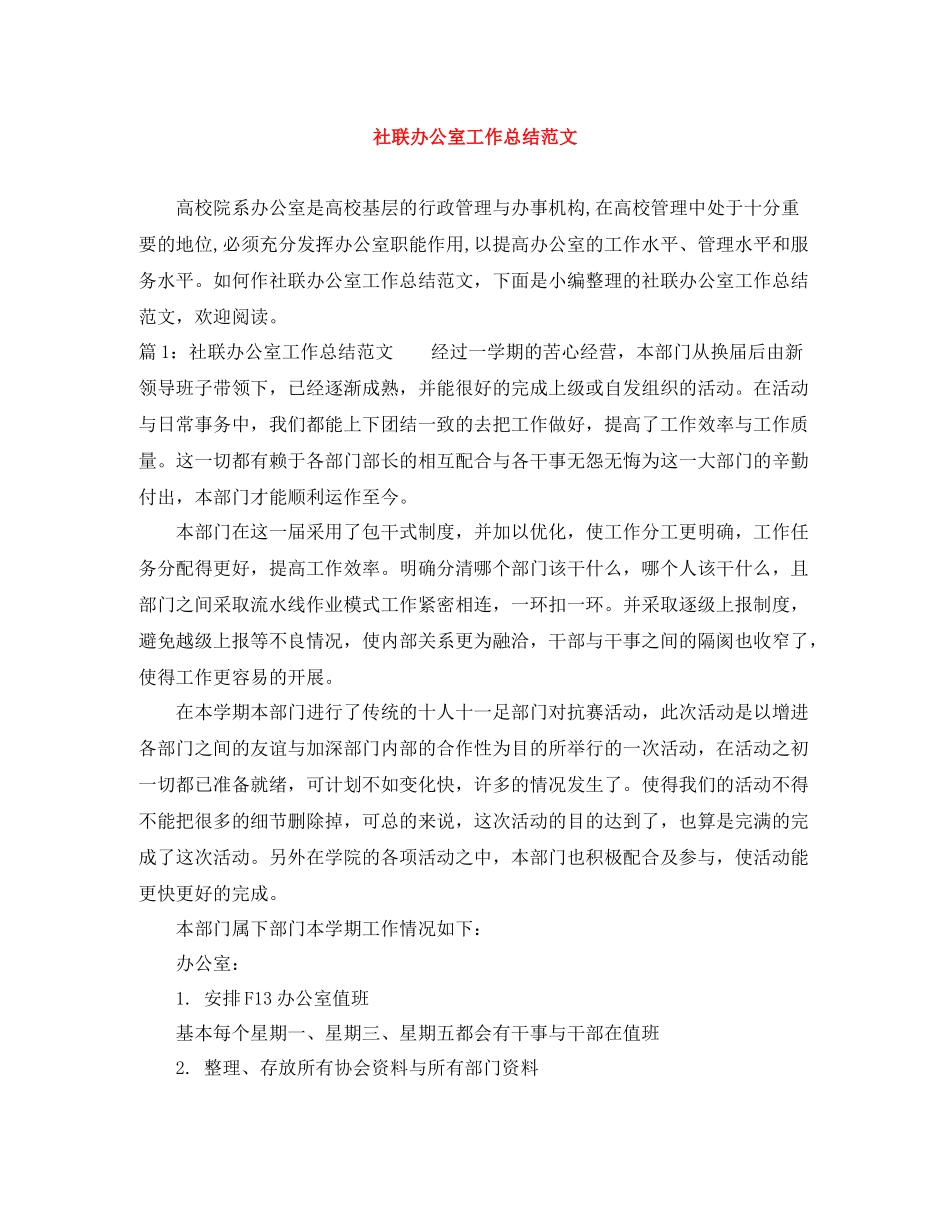 社联办公室工作总结范文_第1页