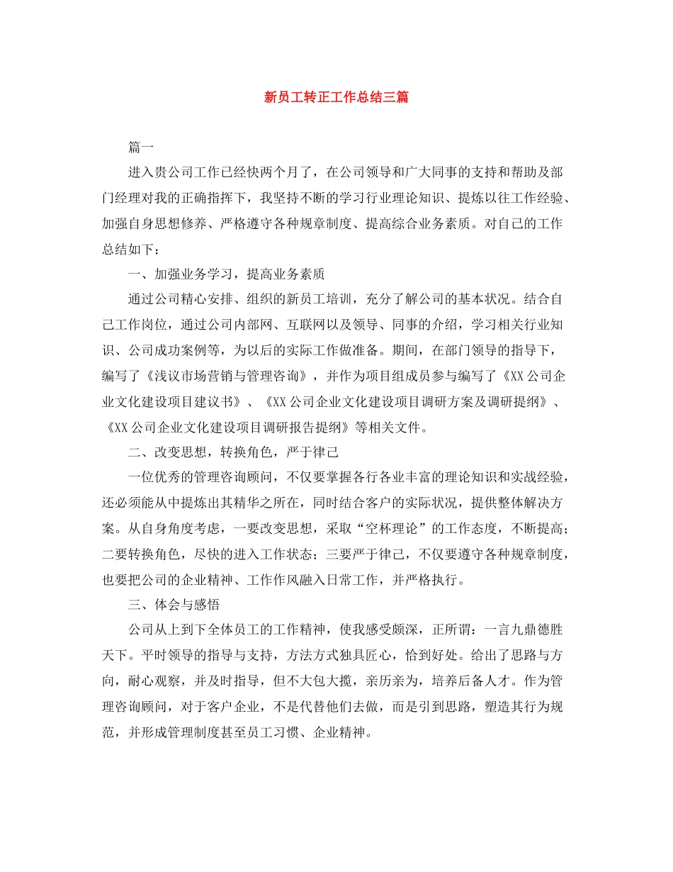 新员工转正工作总结三篇_第1页