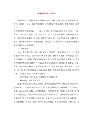 体育教师评审工作总结