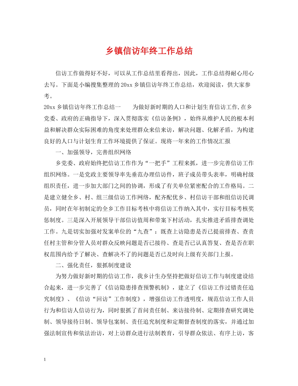 乡镇信访年终工作总结_第1页