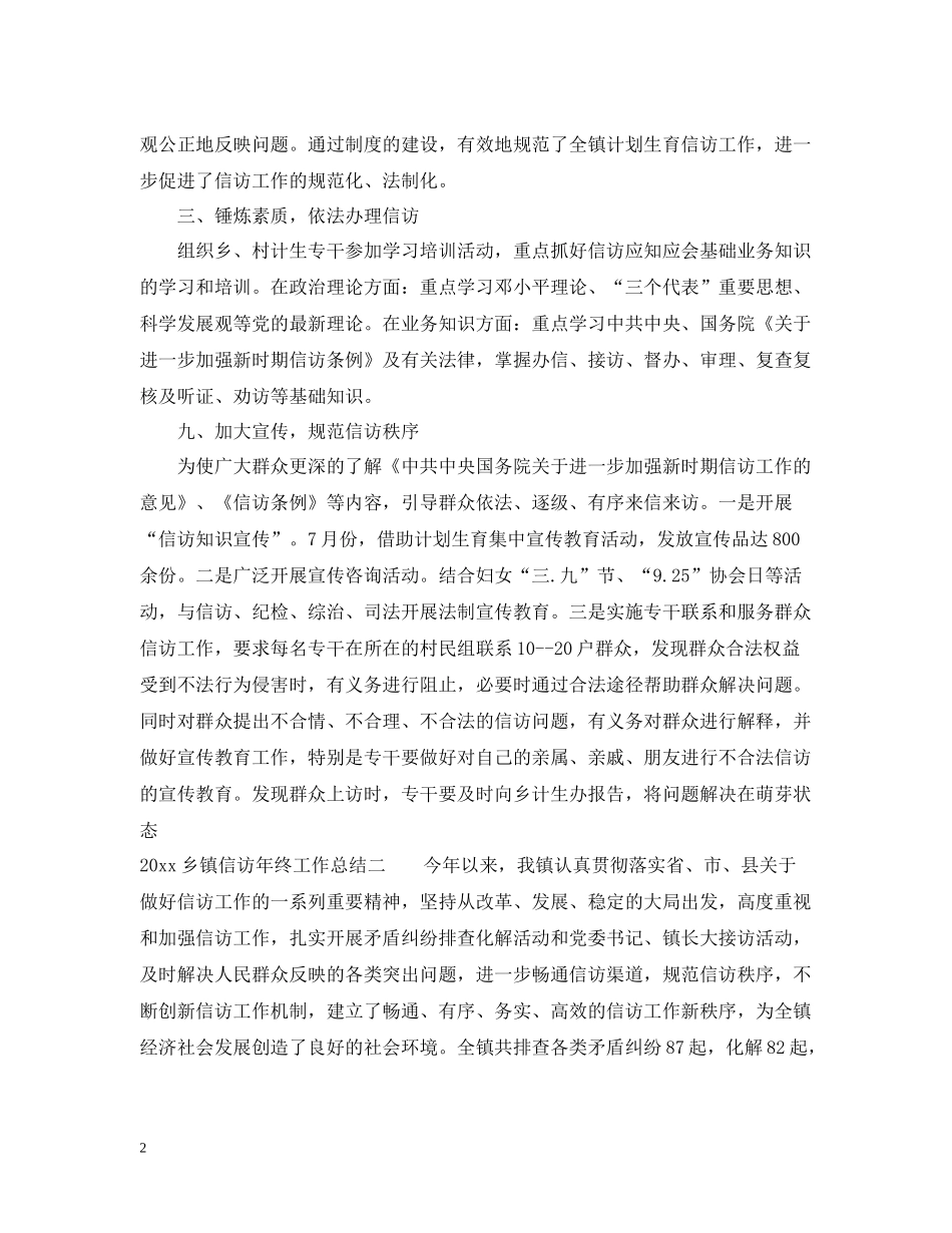 乡镇信访年终工作总结_第2页