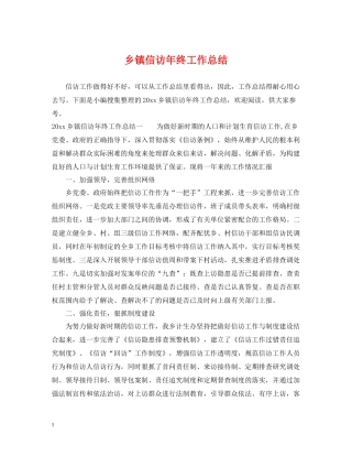 乡镇信访年终工作总结