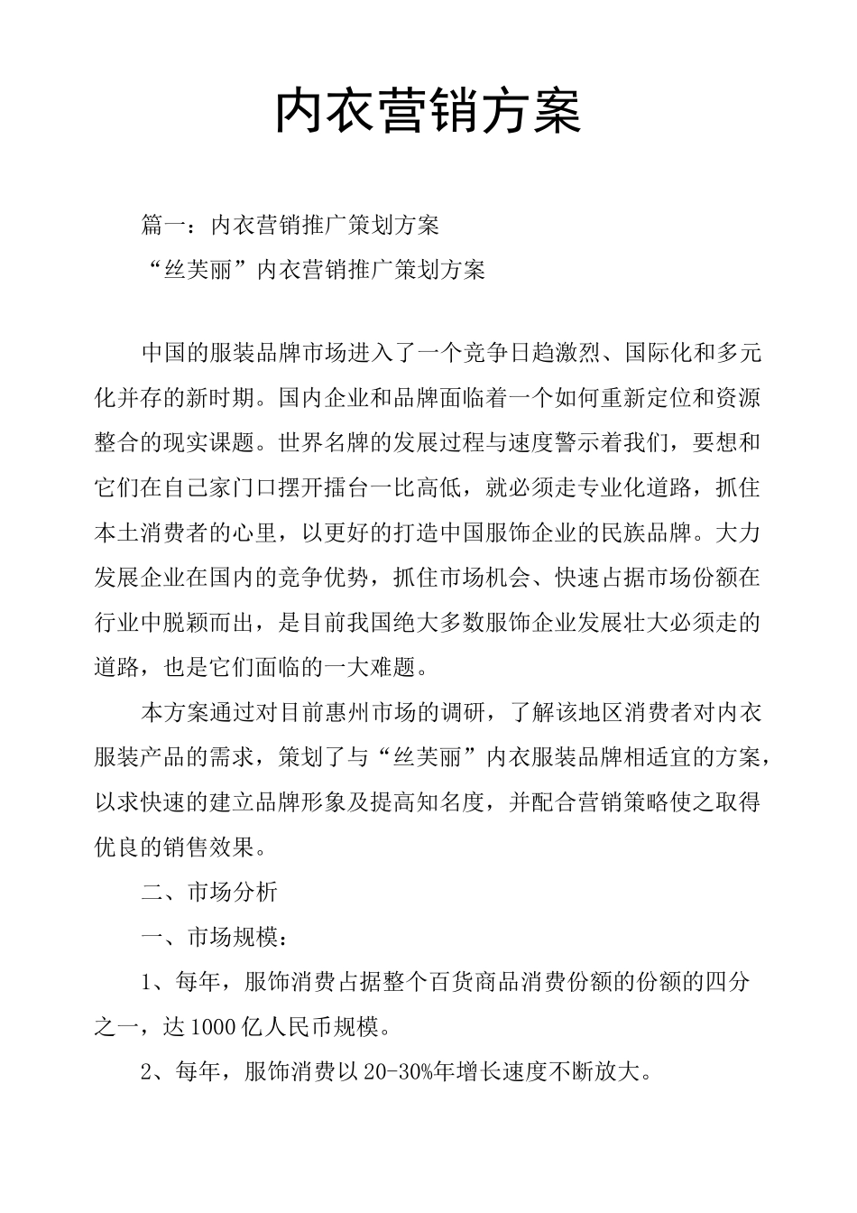 内衣营销方案_第1页