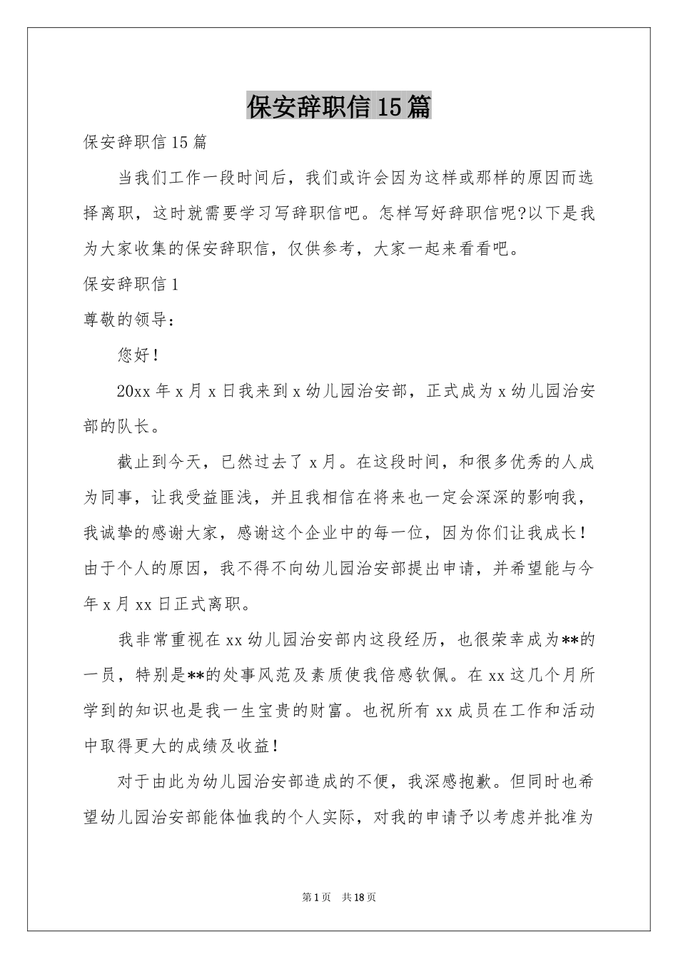保安辞职信15篇_第1页