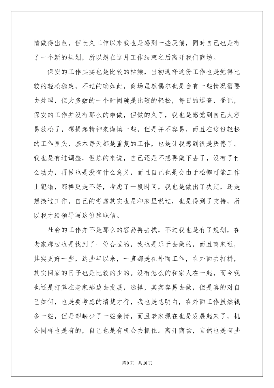 保安辞职信15篇_第3页