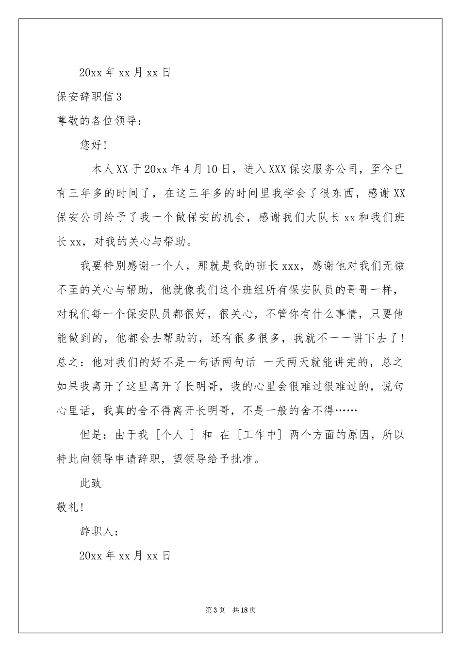保安辞职信(15篇)_第3页