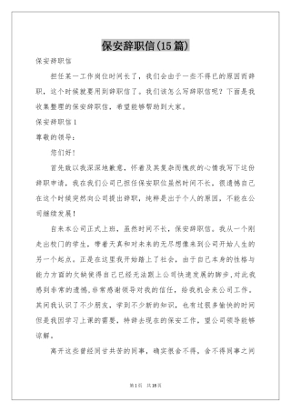 保安辞职信(15篇)
