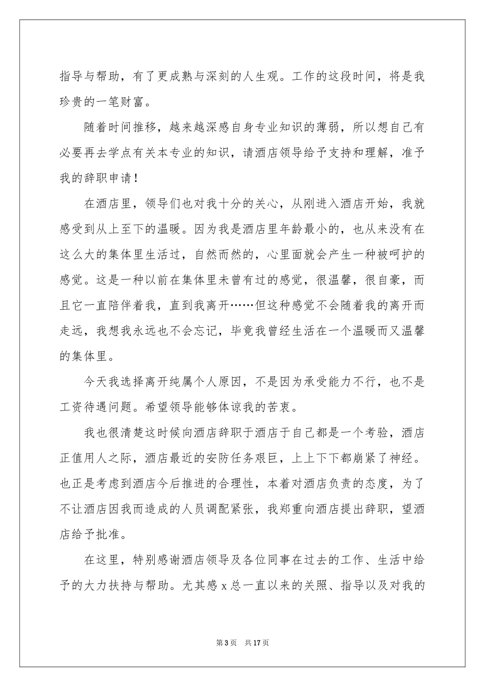 保安辞职信(精选15篇)_第3页