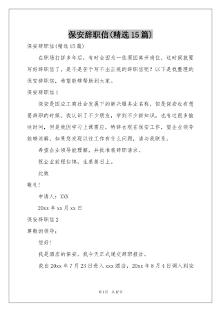 保安辞职信(精选15篇)