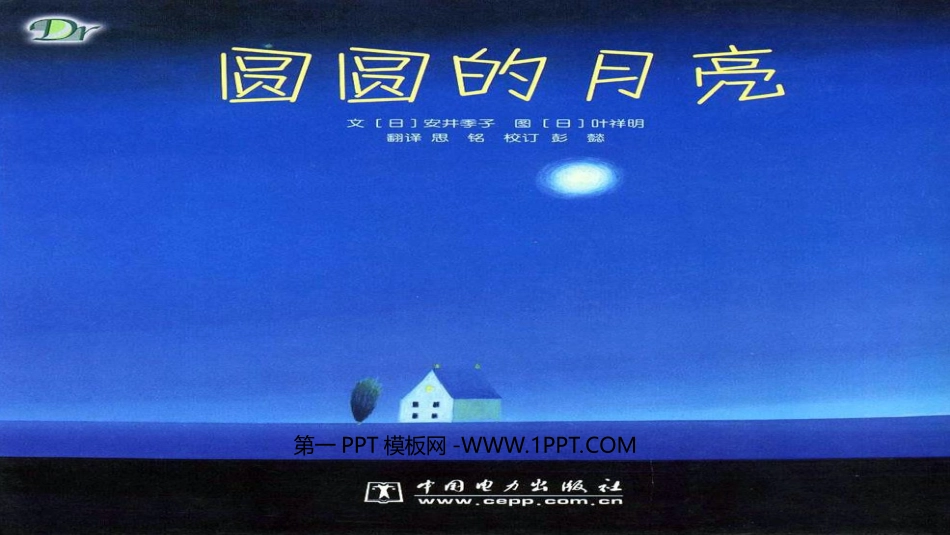 绘本故事-圆圆的月亮_第1页