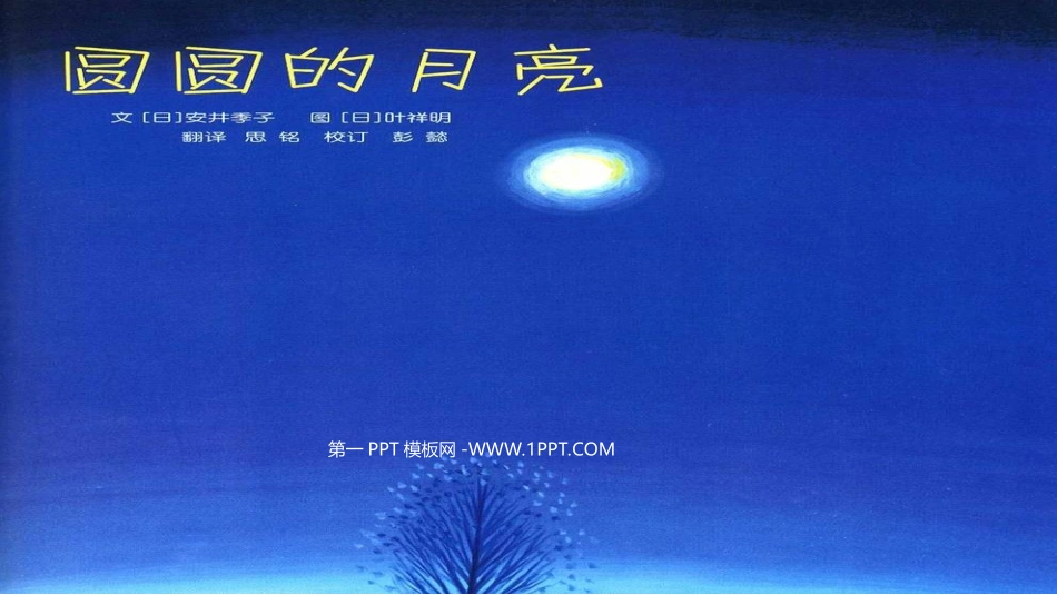 绘本故事-圆圆的月亮_第2页