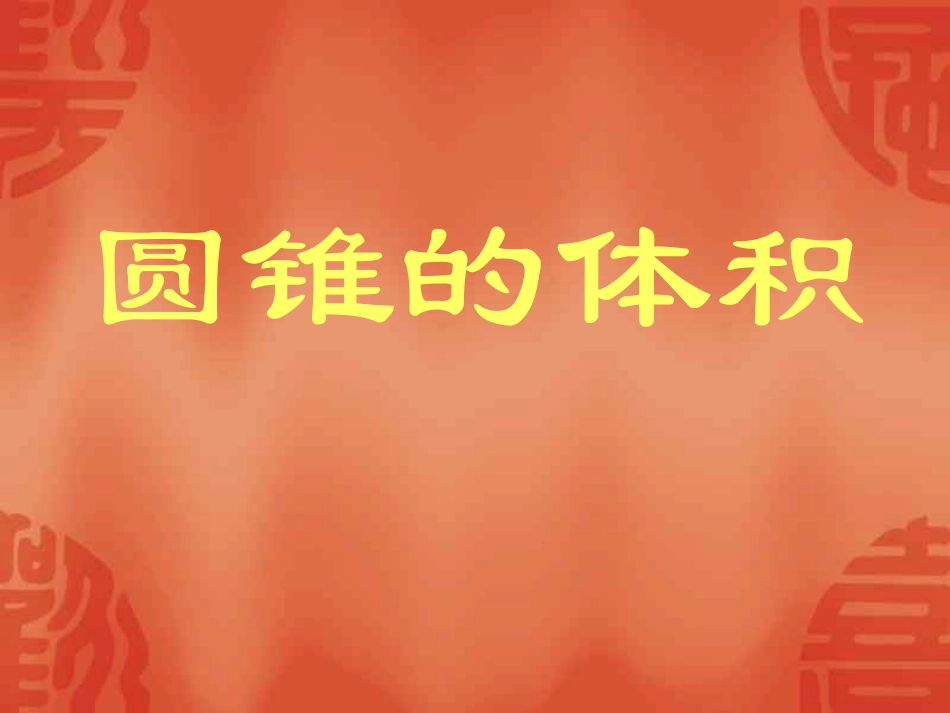 圆锥的体积课件_第1页
