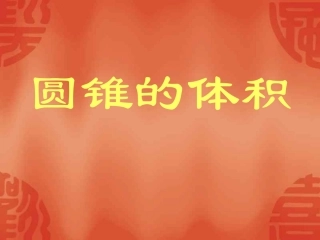 圆锥的体积课件