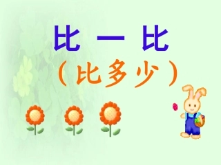 比多少2课件