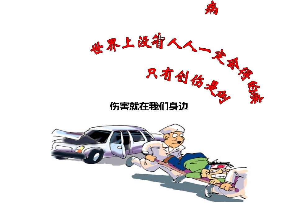 培训中心临场紧急创伤救护1_第2页