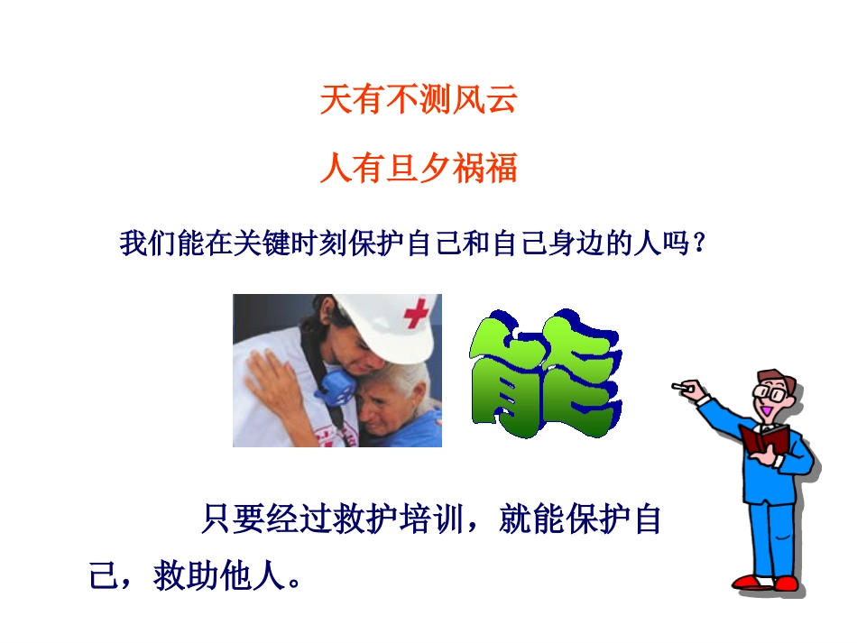 培训中心临场紧急创伤救护1_第3页