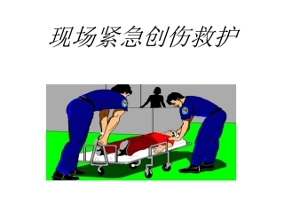 培训中心临场紧急创伤救护1