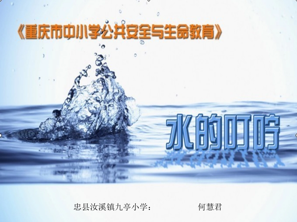 全与生命健康教育《水的叮咛》课件_第1页