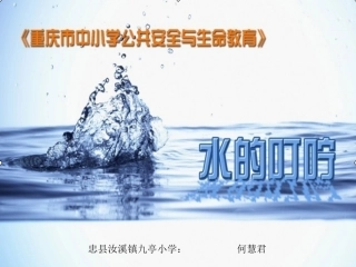 全与生命健康教育《水的叮咛》课件