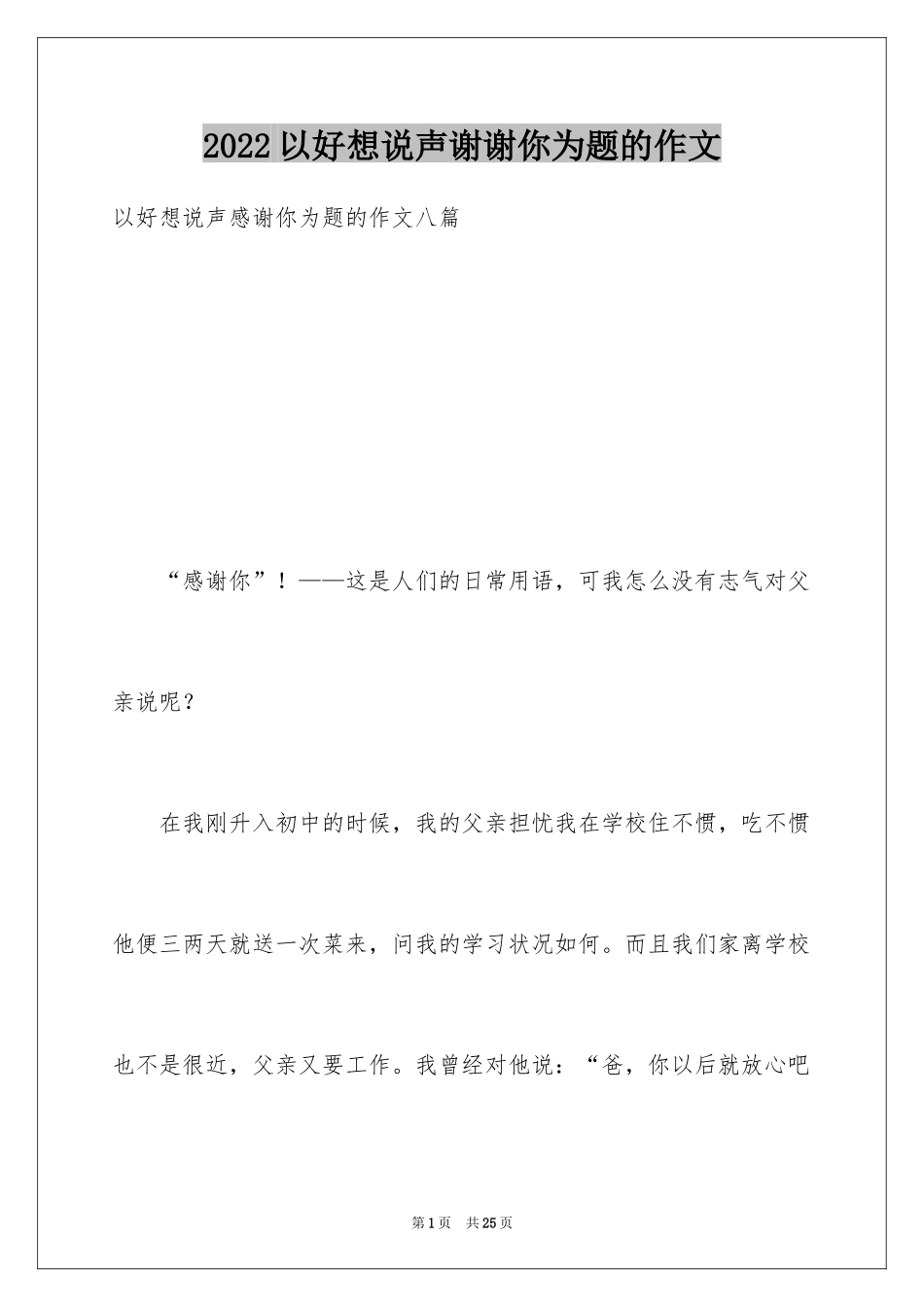 2024以好想说声谢谢你为题的作文_第1页