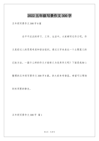 2024五年级写景作文300字_1
