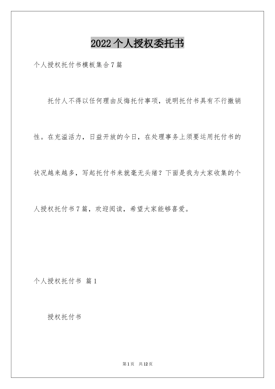 2024个人授权委托书_178_第1页