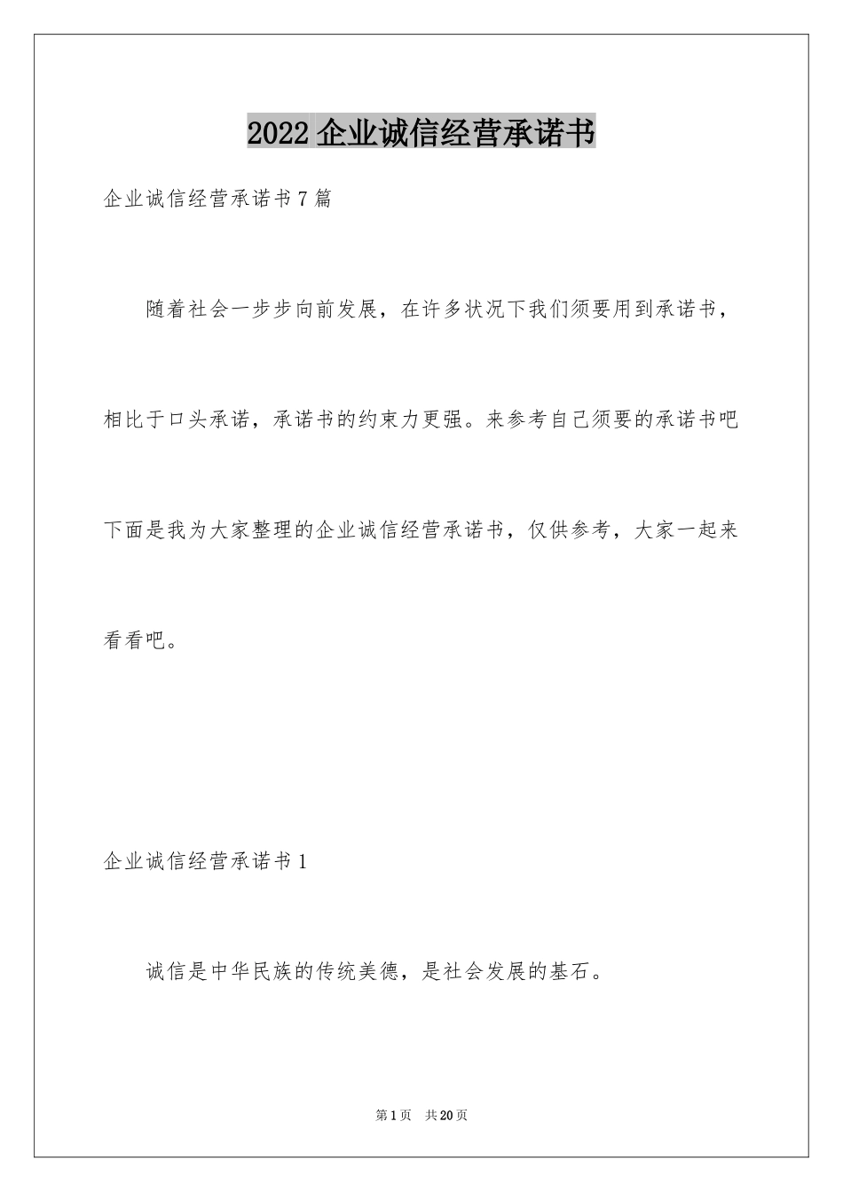 2024企业诚信经营承诺书_2_第1页