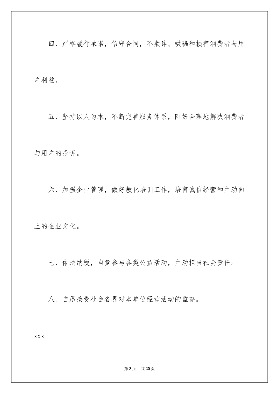 2024企业诚信经营承诺书_2_第3页