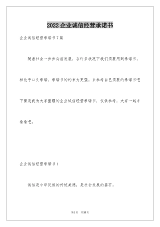 2024企业诚信经营承诺书_2