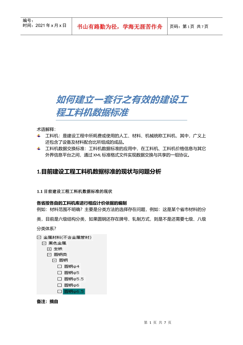 怎样建立行之有效的建设工程工料机数据标准_第1页
