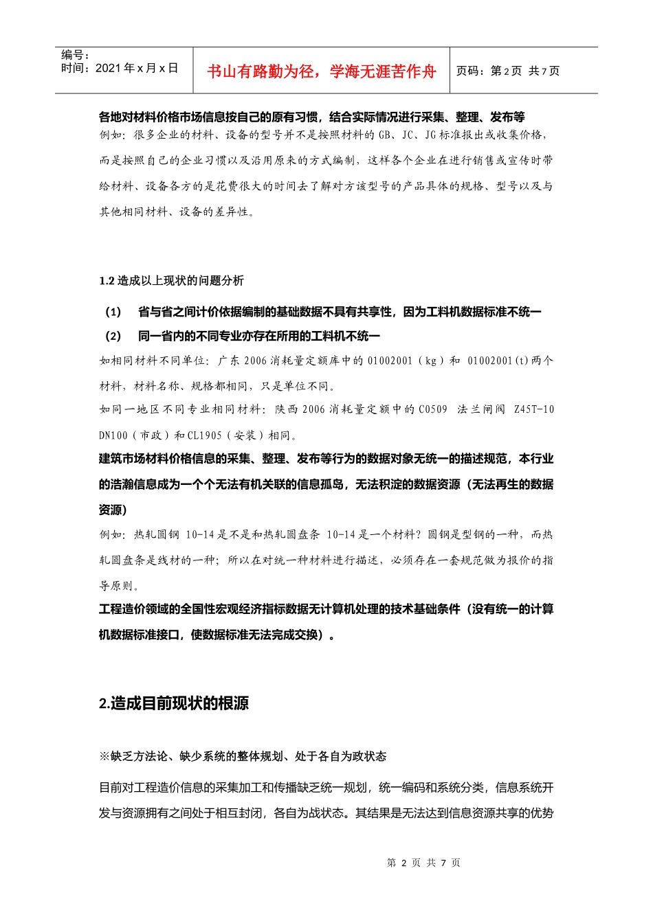 怎样建立行之有效的建设工程工料机数据标准_第2页