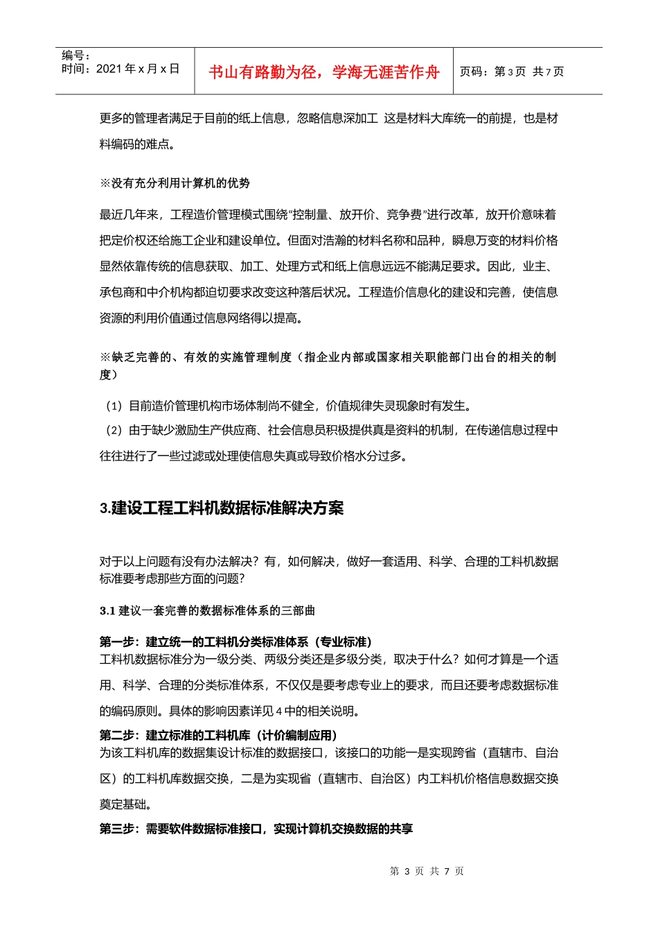 怎样建立行之有效的建设工程工料机数据标准_第3页