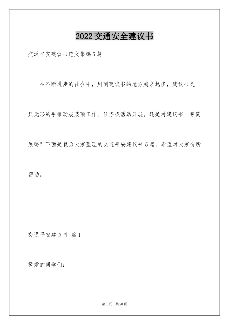 2024交通安全建议书_48_第1页
