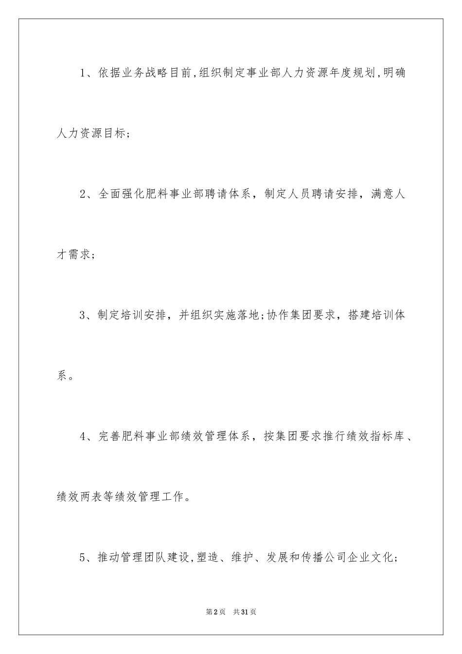 2024人力资源部长岗位职责_1_第2页